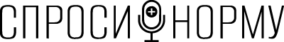 СпросиНорму
